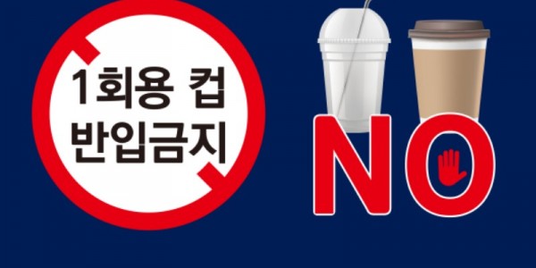 5. (1) 220118_4월1일부터 카페에서 일회용품 사용할 수 없어요_공공기관 1회용품 줄이기 스티커.jpg