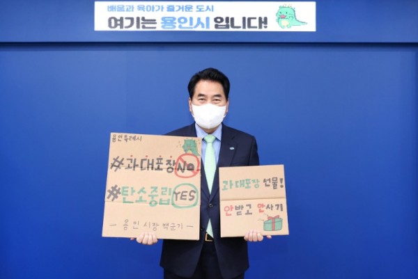 3. 백군기 용인시장, _과대포장 선물 안 받고 안 사기_ 챌린지 동참_사진.jpg