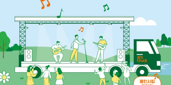 [크기변환]아트트럭 콘서트 - 슬세콘 포스터 이미지.jpg