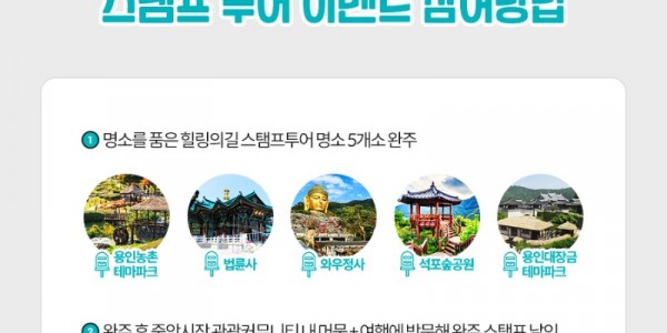 2-1. 명소품은 힐링의 길 스탬프투어 이벤트 참여방법.jpg