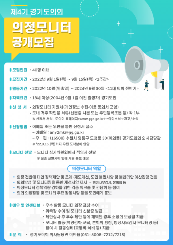 220902 경기도의회, 제4기 의정모니터 공개 모집관련.png