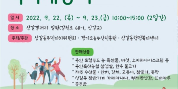 11. 함께하는 상갈동, 용인-제주 직거래장터 안내 포스터.jpg