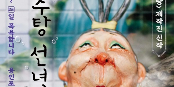 [포스터]뮤지컬_장수탕 선녀님.jpg