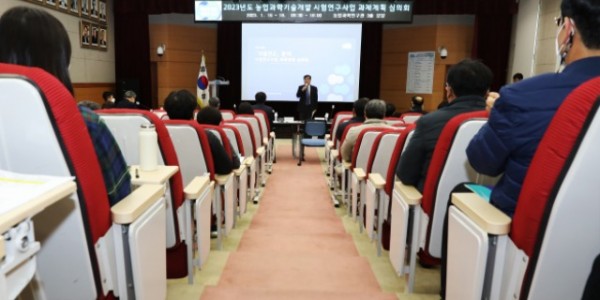 2023년 농업과학기술개발 시험연구사업 과제계획 심의회.jpg