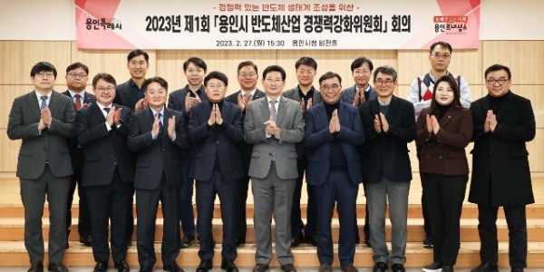 1-1. 27일 시청 비전홀에서 ‘용인시 반도체산업 경쟁력강화위원회’ 가 위촉식을 갖고 첫 회의를 개최했다.jpg