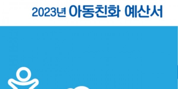 3. 2023 아동친화예산서 표지.jpg