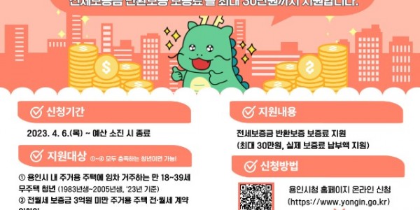 1. 용인특례시, 청년 전세보증금 반환보증 보증료 지원사업 대상자 추가 모집 포스터.jpg