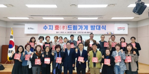 8. 수지구는 지난 26일 구청 대회의실에서 ‘수지 효(孝)드림 가게’ 발대식을 열고 업소 관계자에게 현판을 전달했다..jpg