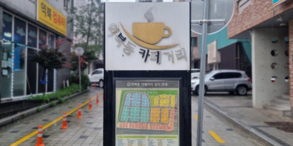 2. 용인특례시가 조례 개정을 통해 소상공인 지원을 확대하고 골목상권을 활성화할 수 있는 근거를 마련했다. 사진은 조성된 골목 상권 중의 하나인 역북동 카페거리 안내판..jpg