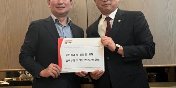 6-1. 이상일 용인특례시장이 지난 10월 27일 장상윤 교육부 차관을 만나 용인 지역 학교의 현안 해결을 위한 지원을 요청했다..jpg