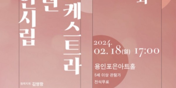 제25회 용인시립청소년오케스트라 정기연주회 포스터.jpg