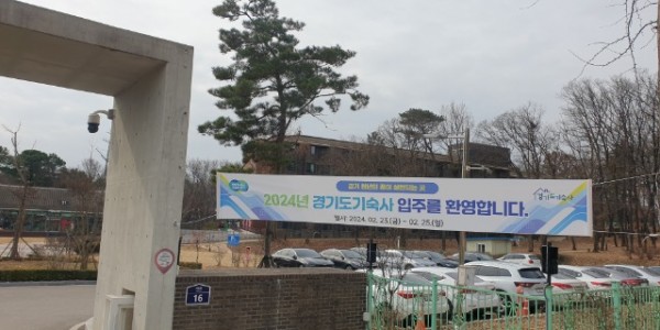 2024년+경기도기숙사+입사생+선발.jpg