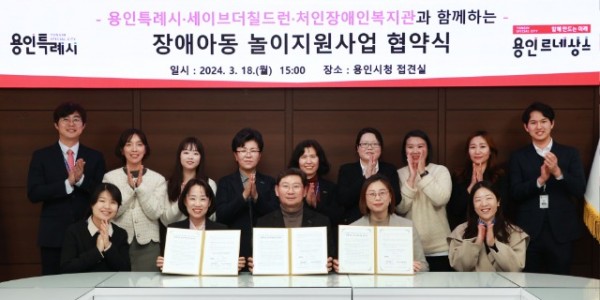 7-2. 발달장애 아동의 놀이를 지원하기 위해 용인특례시와 세이브더칠드런, 처인장애인복지관이 협약을 체결했다..jpg