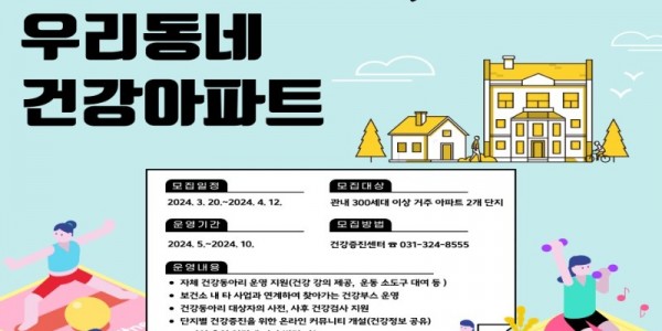 5. 수지구보건소 건강아파트 포스터.JPG