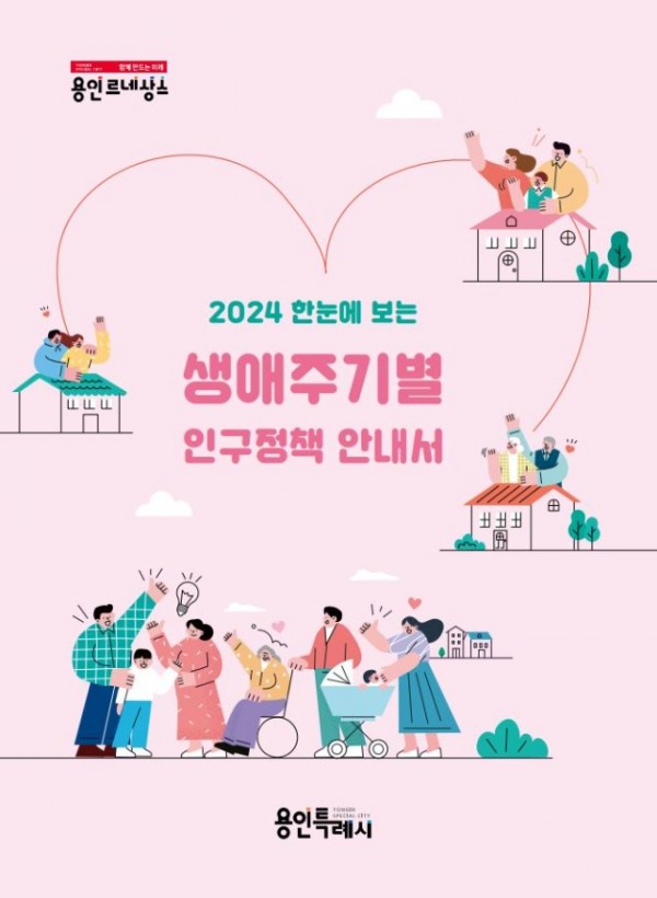 1. 생애주기별 인구정책안내서 표지.JPG