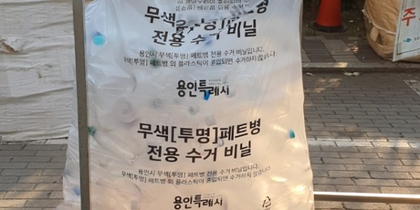 6. 용인특례시가 투명 페트병 분리수거를 위해 전용 봉투를 배부했다.jpg