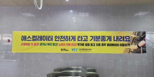 4. 용인특례시가 25일 용인경전철 김량장역·용인중앙시장역에서 에스컬레이터 전도사고 예방 홍보 캠페인을 진행했다..jpg