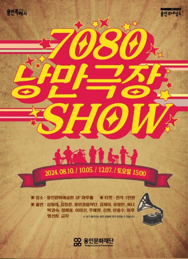 [포스터] 7080 낭만극장쇼.jpg