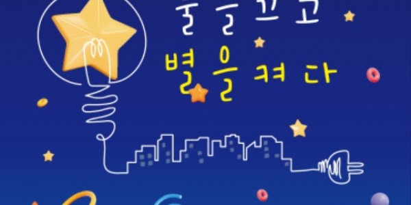 7. 제21회 에너지의 날 불을 끄고 별을 켜다 캠페인 홍보물.jpg