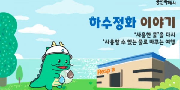 4-1. _조아용과 함께하는 용인형 환경 교육프로그램_ -썸네일_하수정화이야기.jpeg