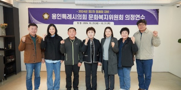 20241030 용인특례시의회 문화복지위원회, 2024년도 제2차 정례회 대비 의정연수 실시(1).jpg