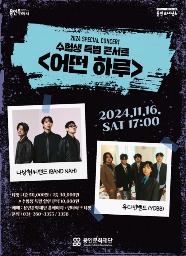 [포스터] 2024 수험생 특별 콘서트_어떤하루.jpg