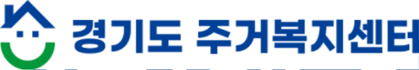 배경색(흰색)_경기도+주거복지센터+로고_2909.png