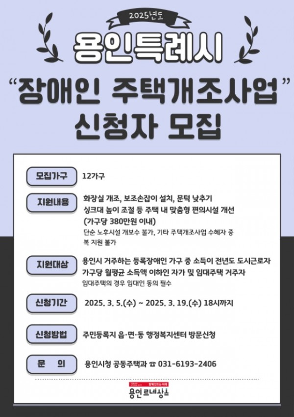 9. 용인특례시 2025 장애인 주택 개조 지원 신청 홍보 포스터.jpg