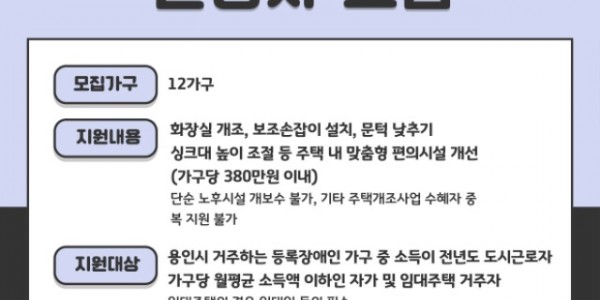 9. 용인특례시 2025 장애인 주택 개조 지원 신청 홍보 포스터.jpg