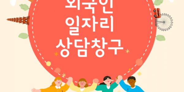 2. 외국인 일자리상담창구 안내문.png