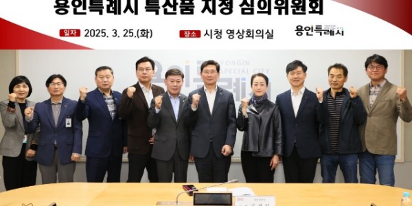 2-1. 용인특례시는 25일 제1회 특산품 지정 심의위원회를 열고 심의위원 7명을 위촉했다.jpg