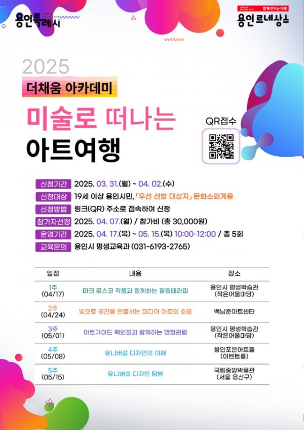 5. 용인특례시 더채움 아카데미 미술로 떠나는 아트 여행 홍보물.jpg