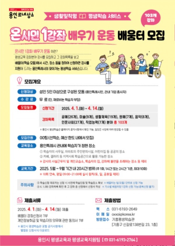 5. 용인특례시 2025년 온시민 1강좌 배우기 운동 홍보 포스터.jpg