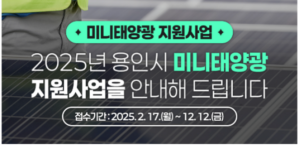 6-1. 용인특례시가 설치비를 지원하는 미니태양광 시설 안내 홍보물.PNG