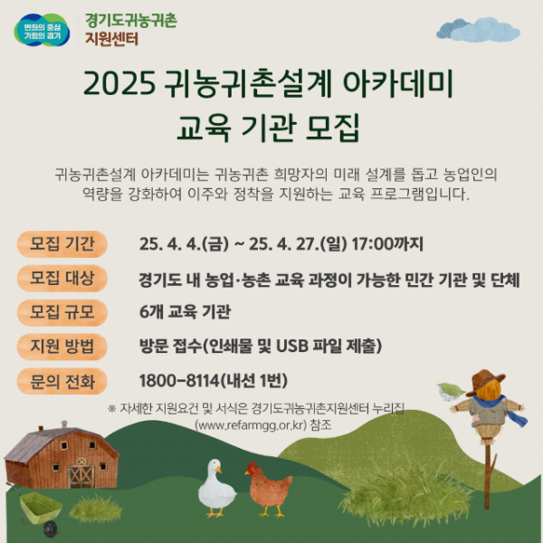 2025귀농귀촌설계아카데미교육기관모집.png
