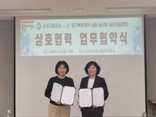 1. 11일 수지구보건소 임산부교육실에서 수지구보건소와 경기북부권역 난임%U2027임산부 심리상담센터가 업무 협약을 했다.jpg