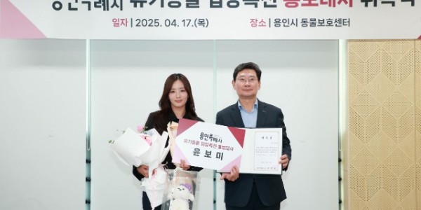 3-1. 용인특례시는 17일 올바른 반려문화 조성과 확산을 위해 가수 윤보미 씨를 ‘용인특례시 유기동물 입양 촉진 홍보대사’로 위촉했다..jpg