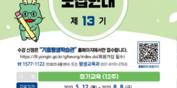4. 용인특례시 기흥평생학습관 제13기 정기교육 안내 포스터.jpg