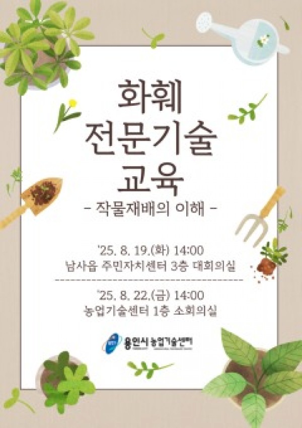 2. 용인특례시 화훼농가 대상 2025년 화훼 전문기술 교육 안내 포스터.jpg