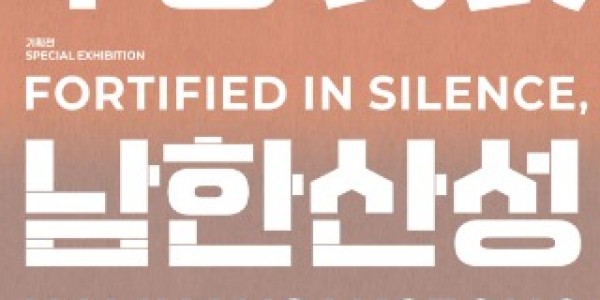 침묵의 무장_남한산성2.0-포스터 1.jpg