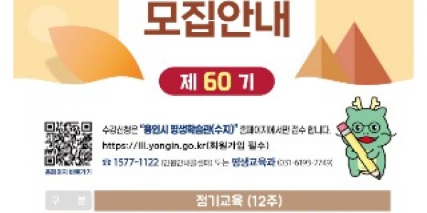 5. 용인시 평생학습관 제60기 정기교육 안내 포스터.jpg