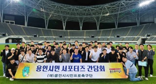 8-1. 이상일 용인특례시장은 29일 미르스타디움 인터뷰실에서 용인시 시민프로축구단 공식 서포터즈와 간담회를 진행했다.jpg