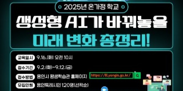 4. 용인특례시 생성형 AI가 바꿔놓을 미래 변화 총정리! 특강 안내 포스터.jpg