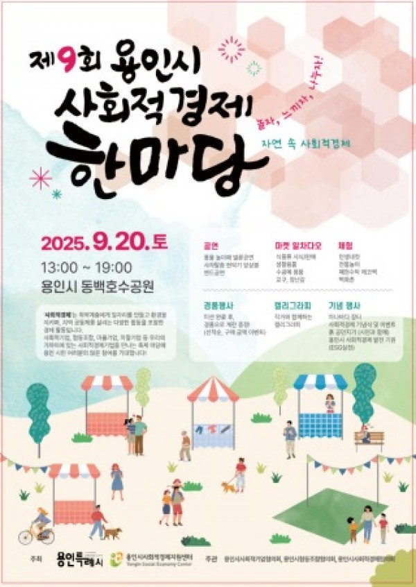 1. 제9회용인사회적경제한마당 포스터.jpg