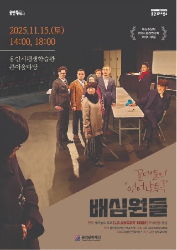 [포스터] 용인문화재단, 춘천연극제 코미디 경연 대상작 연극 배심원들 무대에 올린다.jpg