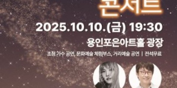[포스터]용인문화재단,‘가을 별빛 콘서트’10월 10일 개최.jpg