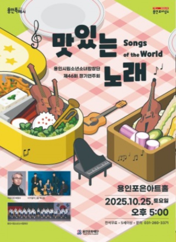 [포스터] 용인문화재단, 용인시립소년소녀합창단 제46회 정기연주회 맛있는 노래  Songs of the World 개최.jpg