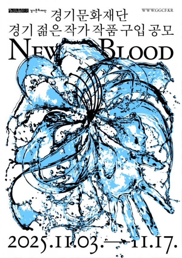 붙임1_2025 경기문화재단 「경기젊은작가(New Blood)」작품구입공모 포스터.jpg