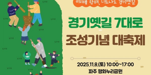 1.2025년 경기옛길 7대로 조성기념 대축제 포스터.jpg