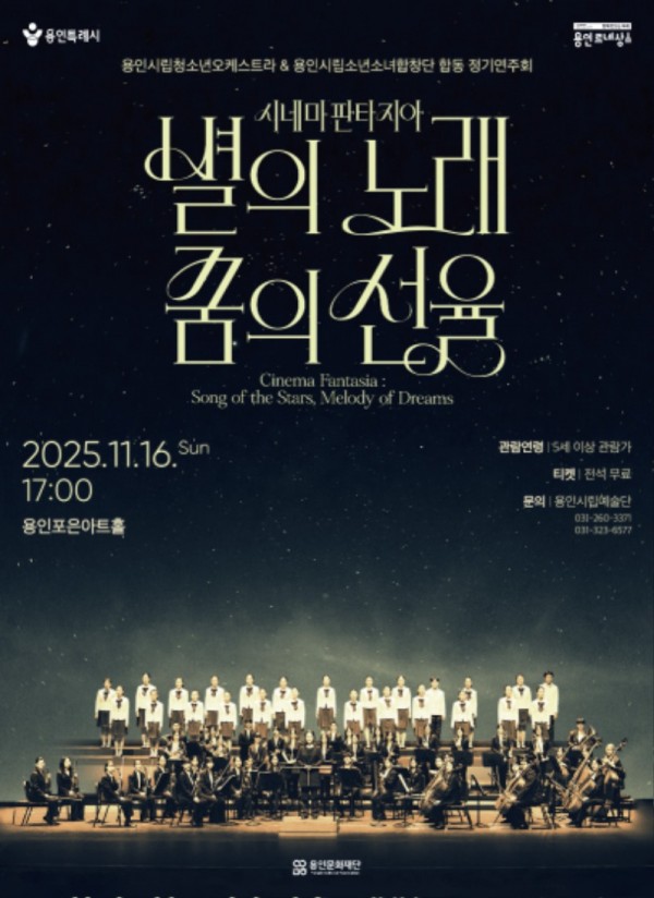 [포스터] 용인문화재단, 용인시립청소년오케스트라 &amp; 용인시립소년소녀합창단 합동 정기연주회 시네마 판타지아  별의 노래, 꿈의 선율 개최.jpg